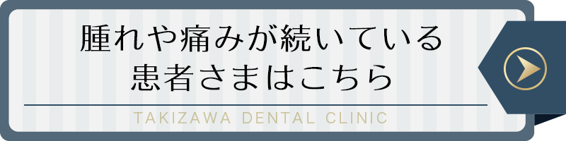 腫れや痛みが続いている患者さまはこちら