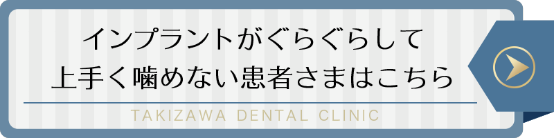 インプラントがぐらぐらして上手く噛めない患者さまはこちら